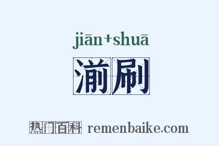 湔刷是什么意思的图片
